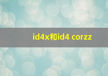 id4x和id4 corzz